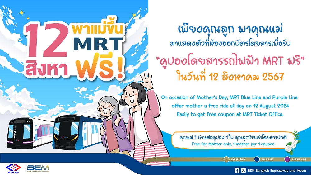 12 สิงหา พาคุณแม่โดยสารฟรี!