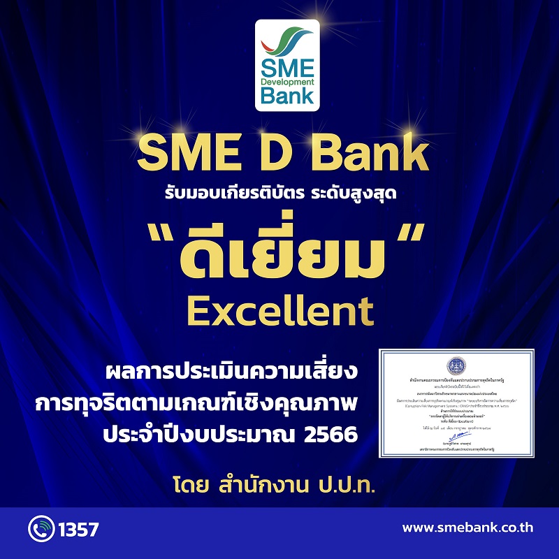 SME D Bank รับเกียรติบัตรระดับสูงสุด "ดีเยี่ยม" สำนักงาน ป.ป.ท.