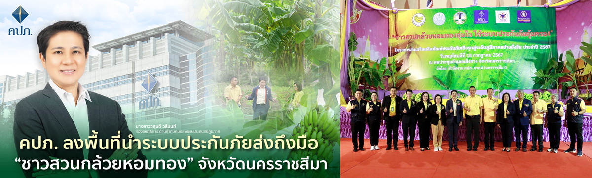 คปภ. ลงพื้นที่นำระบบประกันภัยส่งถึงมือ   