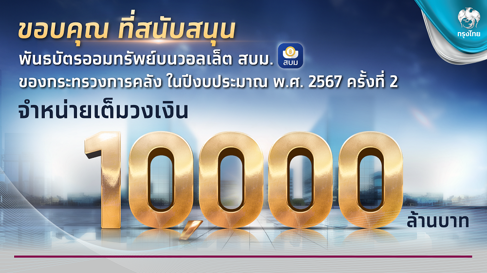 พันธบัตรวอลเล็ต สบม. บนเป๋าตัง จองซื้อเต็ม 10,000 ล้านบาท   