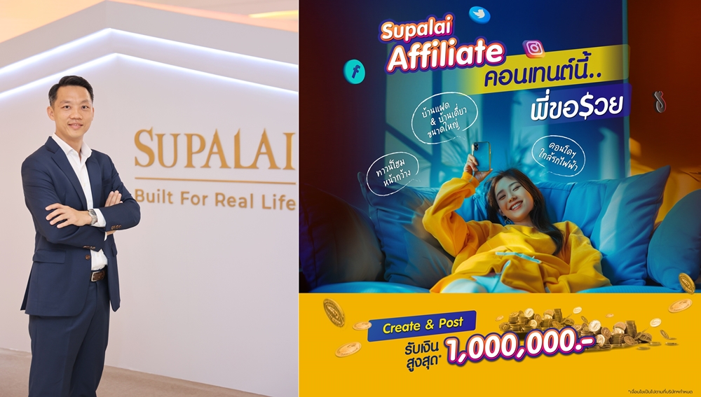 ศุภาลัย ชง!แคมเปญ Supalai Affiliate คอนเทนต์นี้…พี่ขอรวย   