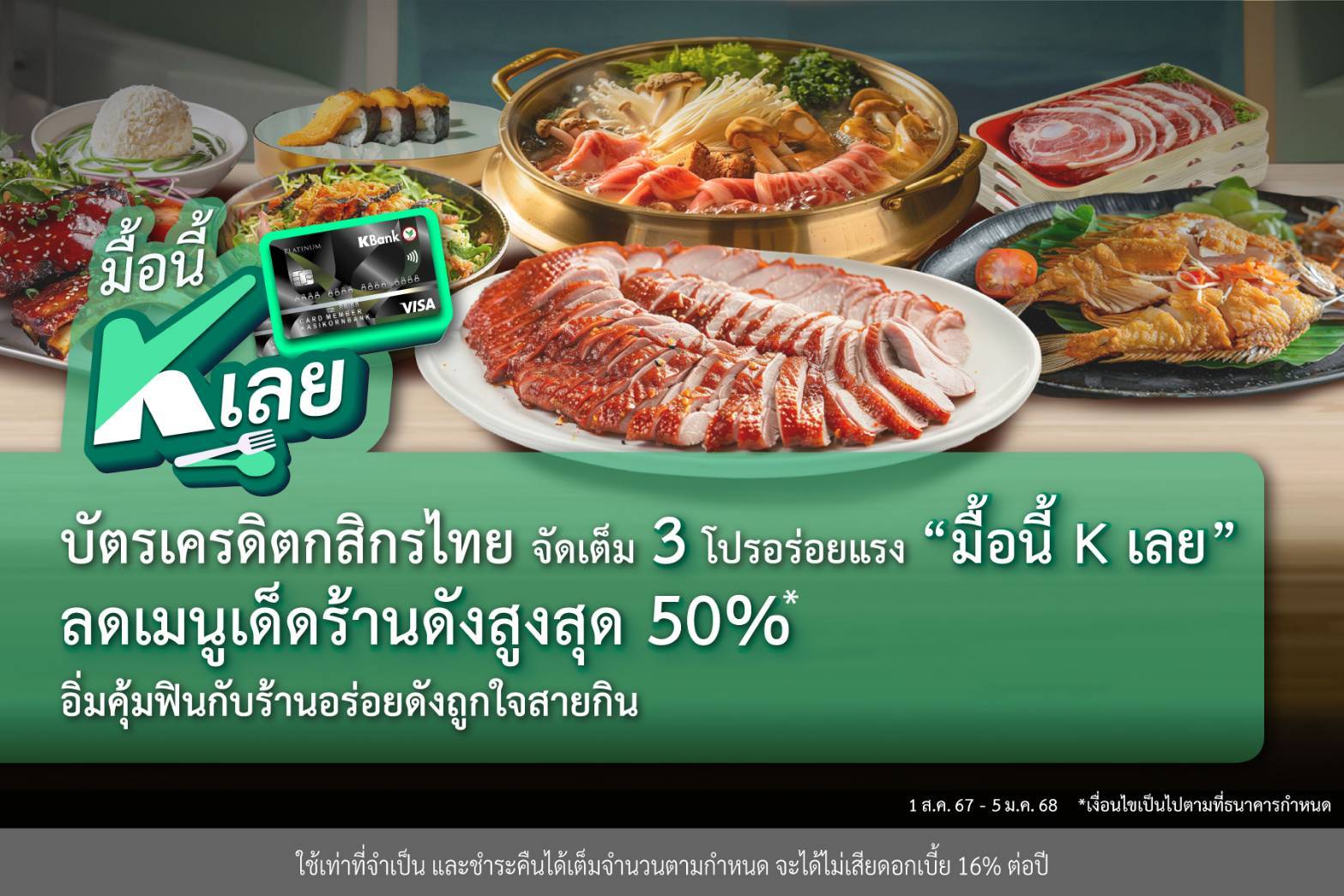 บัตรเครดิตกสิกรไทย จัดเต็ม 3 โปรอร่อยแรง   