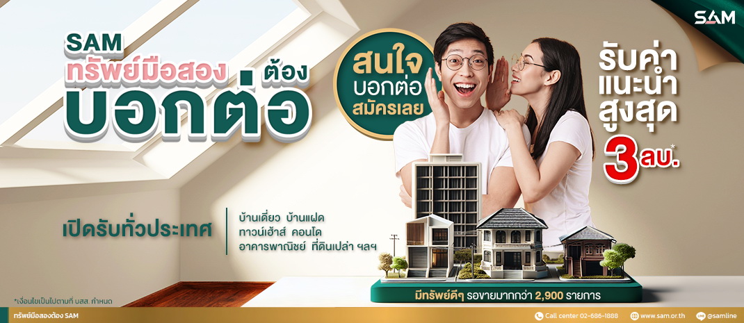 SAM เปิดโปรใหม่ "SAM ทรัพย์มือสองต้องบอกต่อ"      