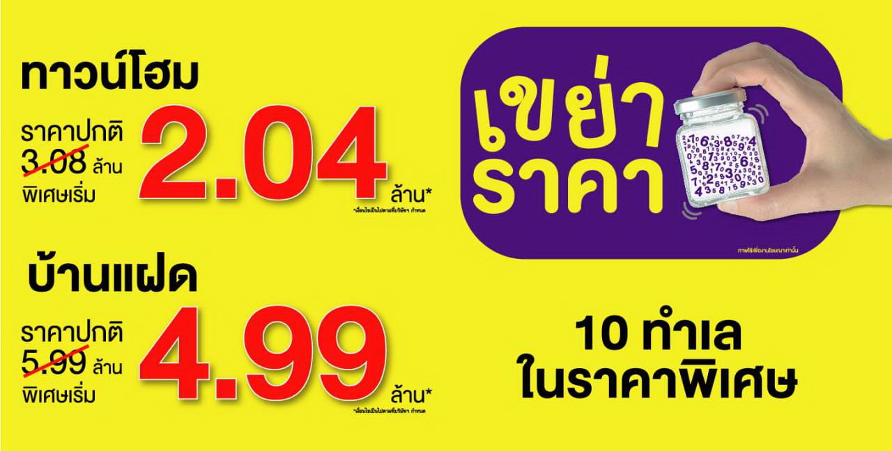 LPN ลดแรงแซงทุกโปร กับแคมเปญ "เขย่าราคา"     