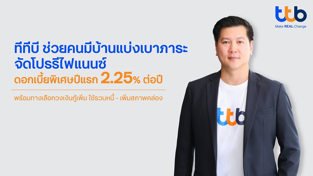 ทีทีบี ช่วยคนมีบ้านแบ่งเบาภาระ จัดโปรพิเศษ รีไฟแนนซ์บ้าน     