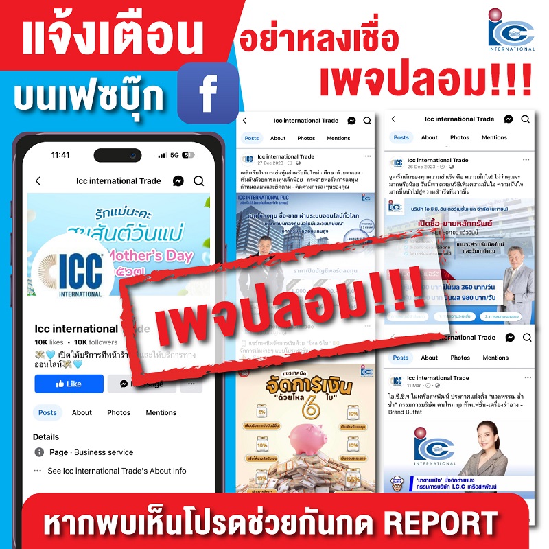 ICC เตือนภัยประชาชน   