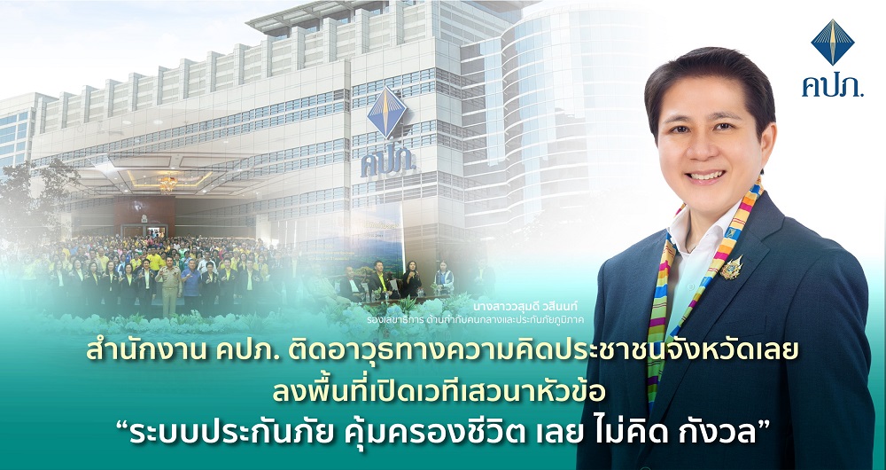 สำนักงาน คปภ. ติดอาวุธทางความคิดประชาชนจังหวัดเลยลงพื้นที่   