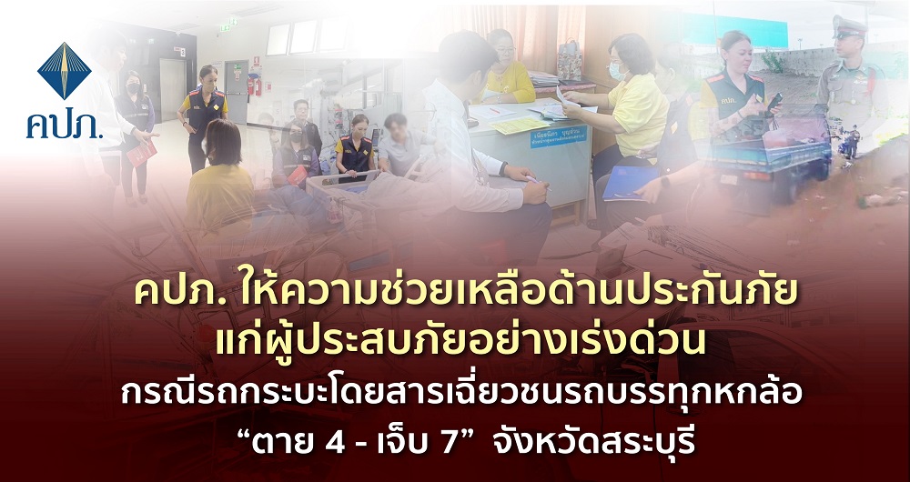 คปภ. รุด!ช่วยเหลือด้านประกันภัยแก่ผู้ประสบภัยเร่งด่วน     