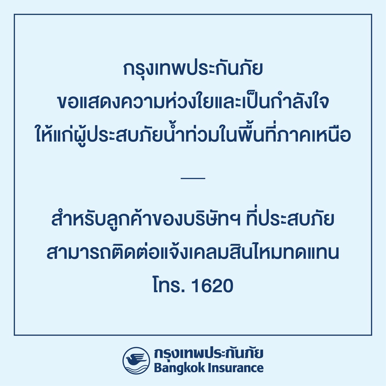 กรุงเทพประกันภัย ห่วงใยผู้ประสบภัยน้ำท่วม   