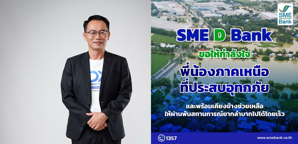 รมต.พิมพ์ภัทรา ห่วงใยประชาชน/เอสเอ็มอีภาคเหนือประสบอุทกภัย    