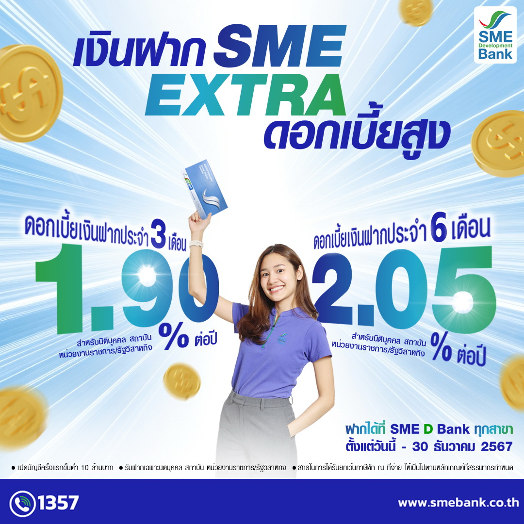 SME D Bank ออกผลิตภัณฑ์เงินฝากประจำ "SME EXTRA"     