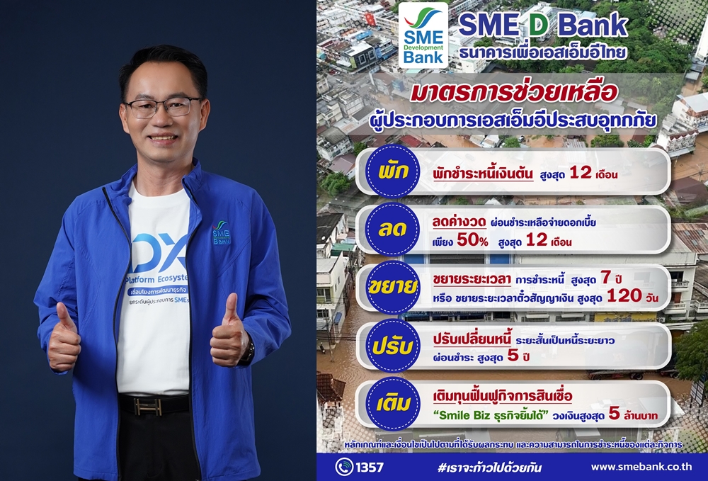 SME D Bank ออกมาตรการเร่งด่วน ช่วยเอสเอ็มอีประสบอุทกภัย   