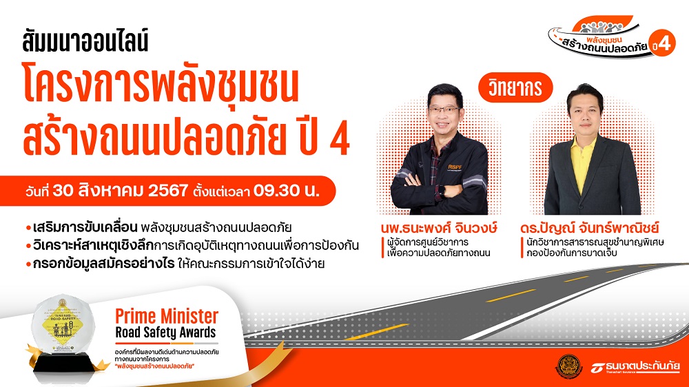 ธนชาตประกันภัย ชวนชุมชนสมัคร"โครงการพลังชุมชนสร้างถนนปลอดภัย ปี 4"   