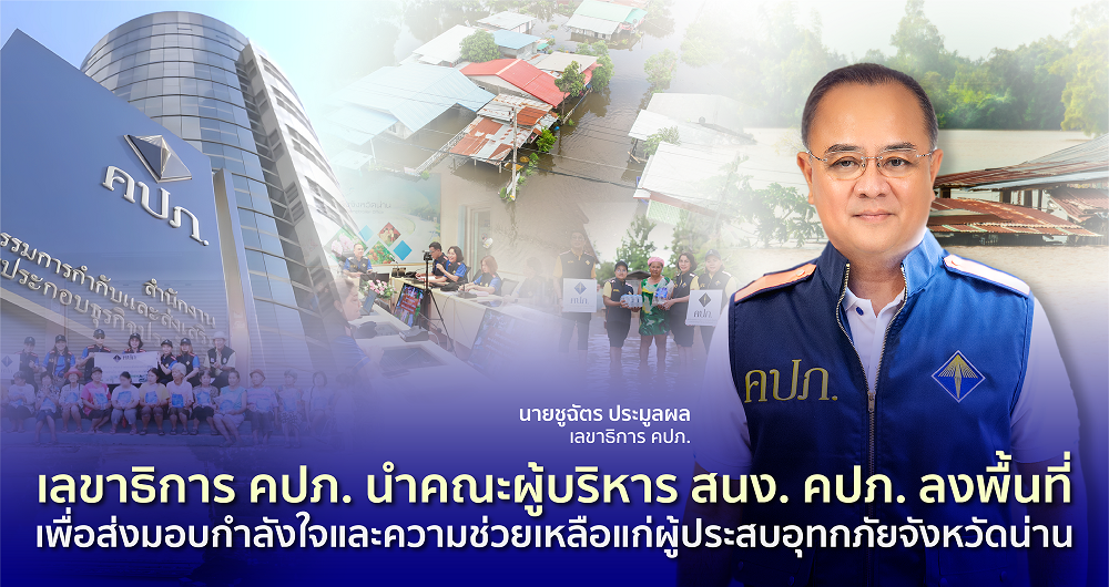 เลขาธิการ คปภ. นำคณะผู้บริหารสำนักงาน คปภ. ลงพื้นที่