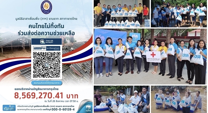 กรุงไทย ห่วงใยผู้ประสบอุทกภัย ชวนคนไทย   