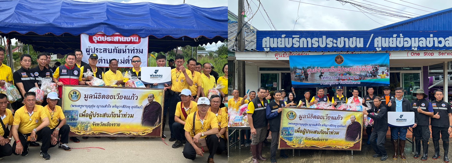 ฟอลคอนประกันภัย ร่วมสมทบทุนกับมูลนิธิดอยเวียงแก้ว