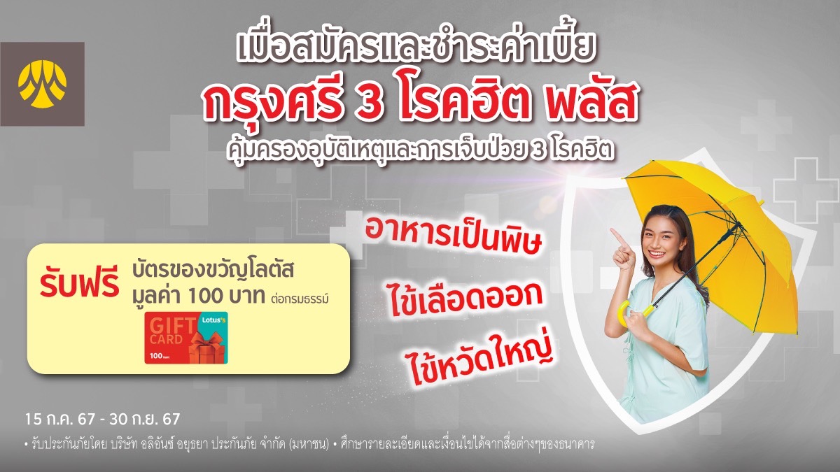 สมัคร/ชำระเบี้ยกรุงศรี 3 โรคฮิต พลัส   