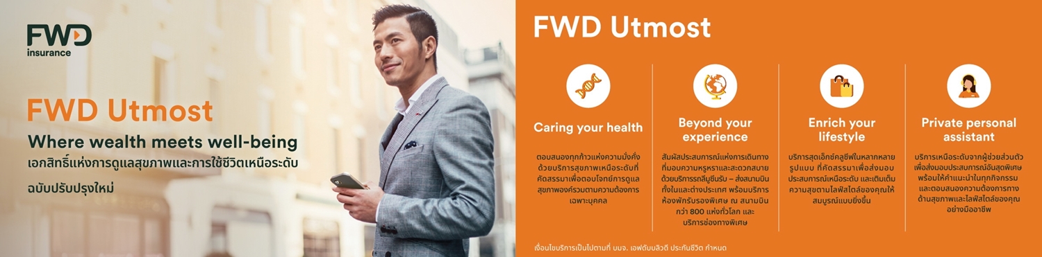 FWD Utmost บริการพิเศษ FWD ประกันชีวิต ลูกค้ายูนิตลิงค์     