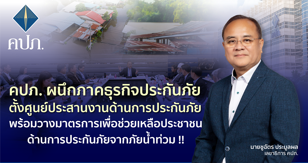 คปภ. ผนึกภาคธุรกิจประกันภัย ตั้งศูนย์ประสานงานด้านการประกันภัย