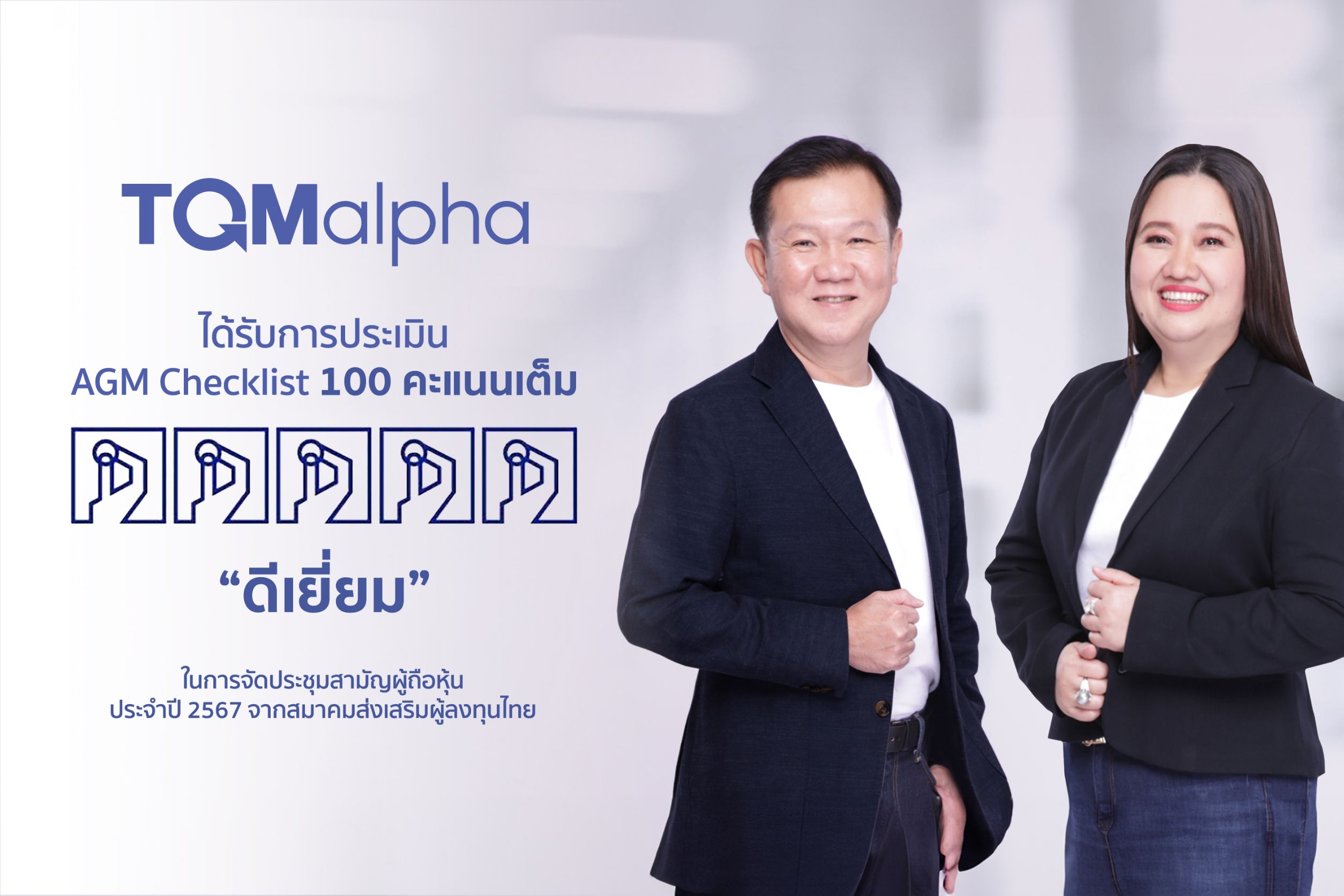 TQMalpha ปลื้ม!รับการประเมิน "ดีเยี่ยม"   