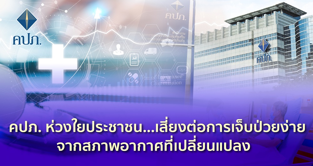 คปภ. แนะ!ทำประกันภัยสุขภาพมาตรฐานใหม่(New Health Standard)     