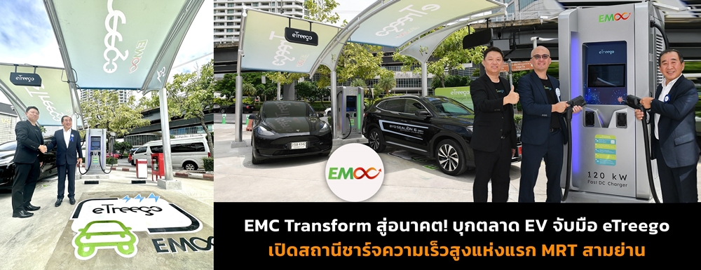 EMC Transform บุก!ตลาด EV จับมือ eTreego   