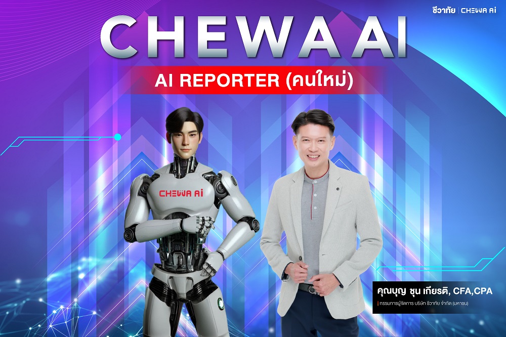 ชีวาทัย ลุยพัฒนาธุรกิจผ่านนวัตกรรม AI ประเดิม! "CHEWA AI"    