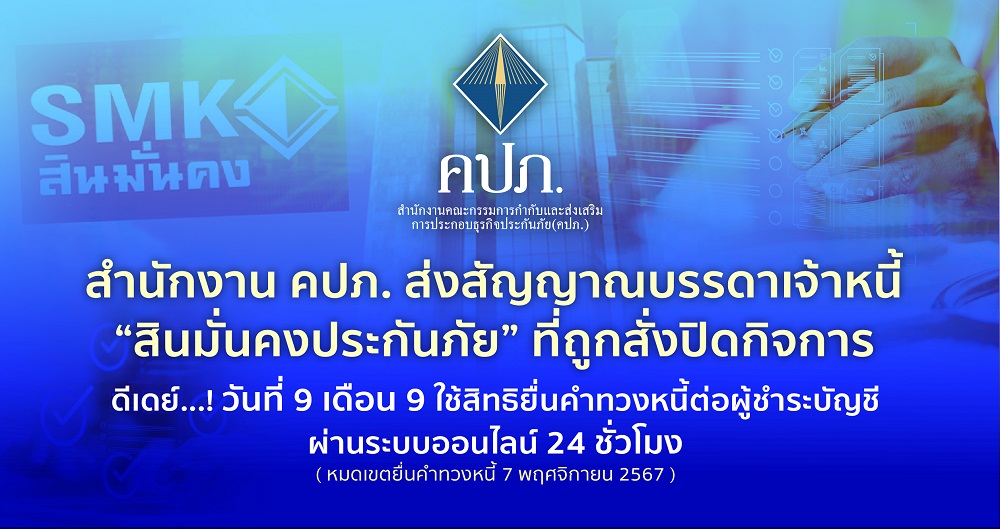 สำนักงาน คปภ. ส่งสัญญาณเจ้าหนี้ "สินมั่นคงประกันภัย" ถูกสั่งปิดกิจการ   