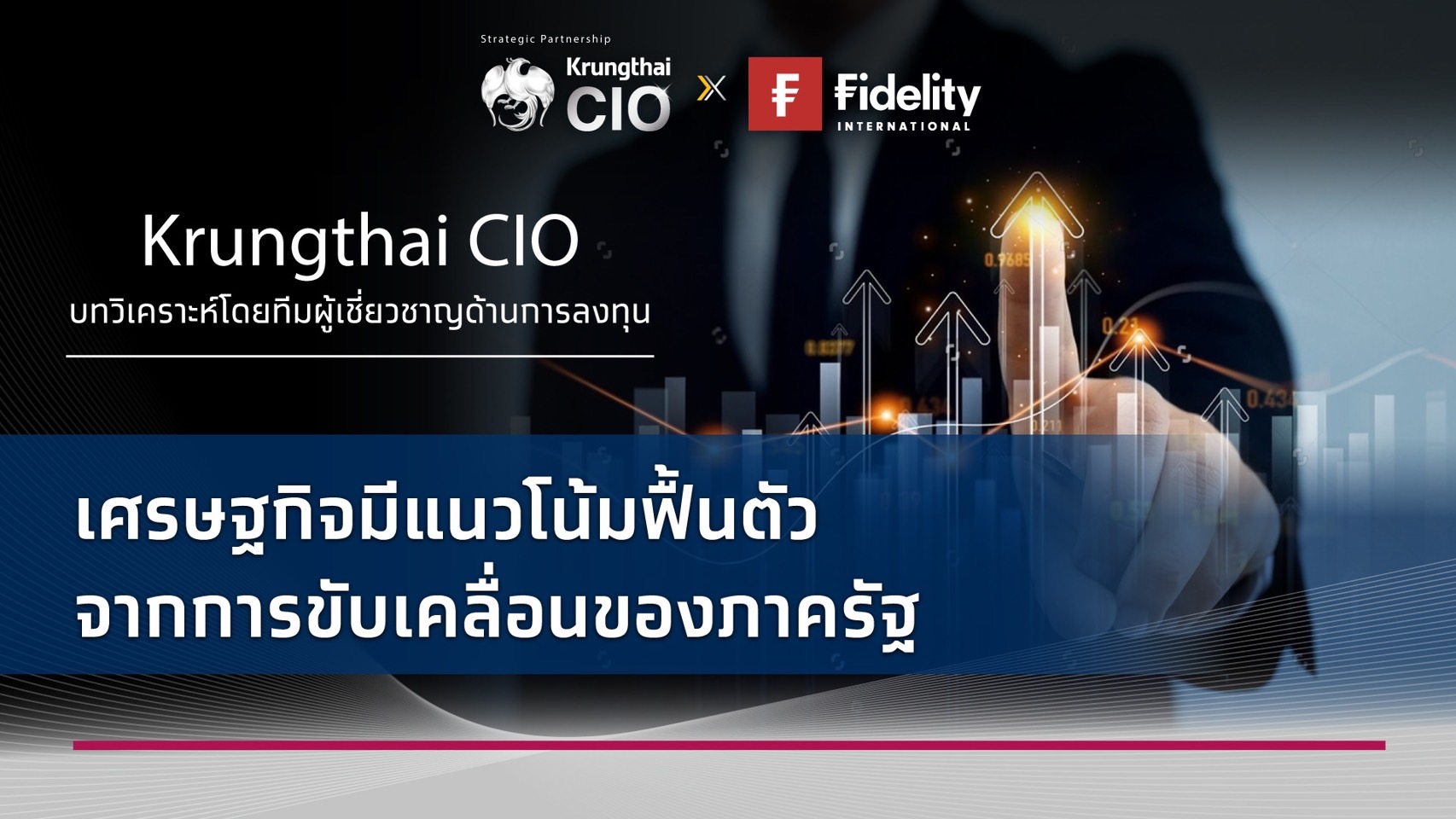 Krungthai CIO แนะเพิ่มน้ำหนักลงทุนหุ้นไทย   