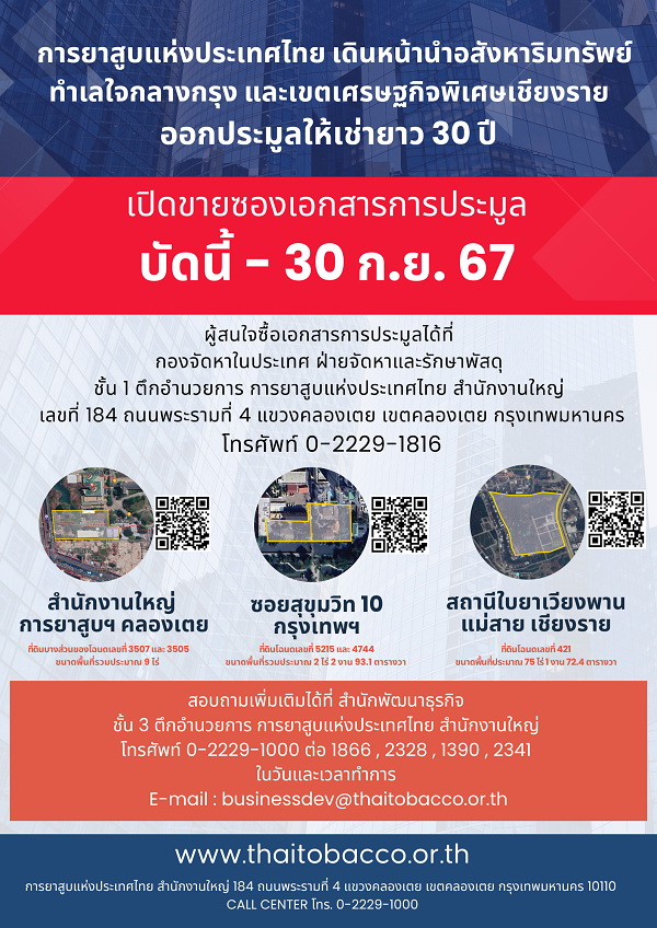 การยาสูบแห่งประเทศไทย ประมูลเช่าที่ดินระยะยาว 30 ปี   