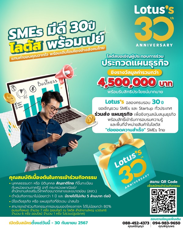 โลตัส เปิดตัวกิจกรรม "SMEs มีดี 30 ปี โลตัส พร้อมเปย์"   