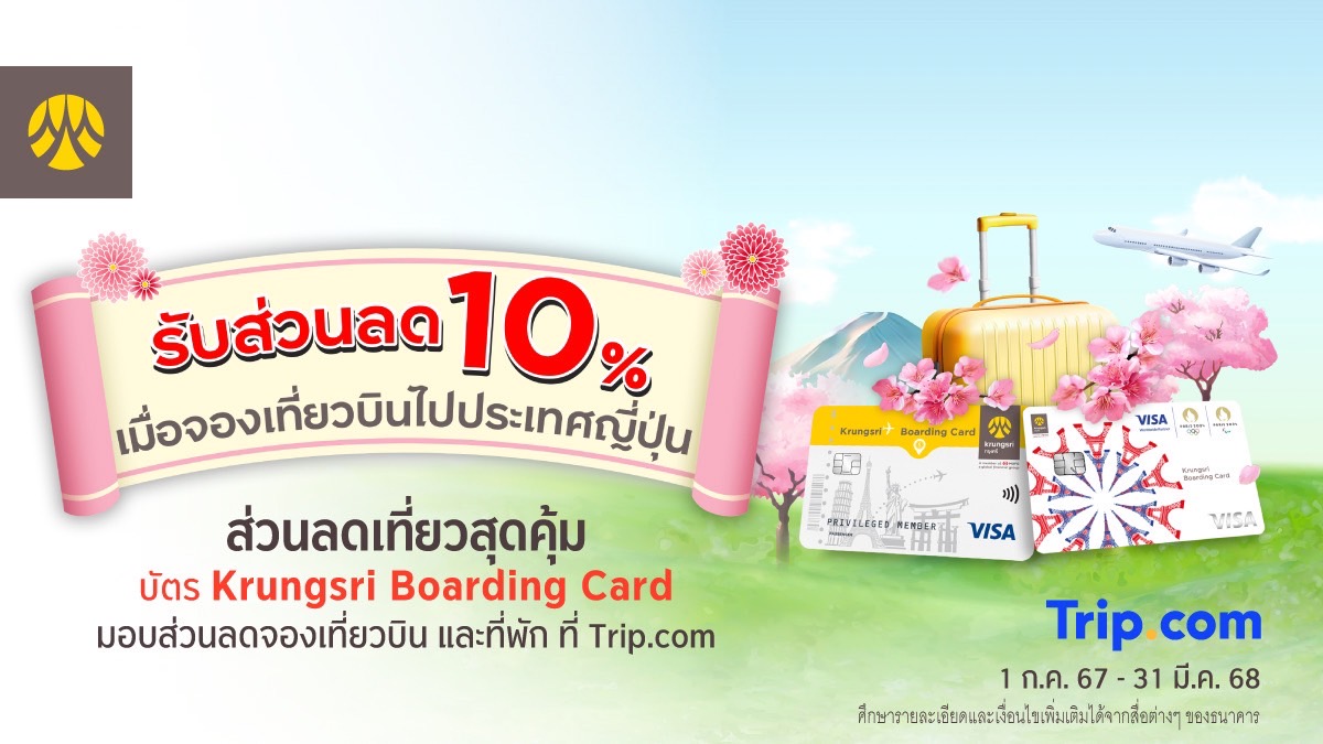 รับส่วนลด 10% เมื่อจองเที่ยวบินไปประเทศญี่ปุ่น     