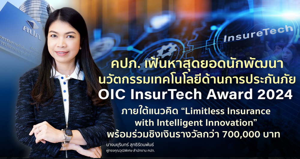 OIC InsurTech Award 2024 เฟ้นหาสุดยอดนักพัฒนานวัตกรรมเทคโนโลยีด้านการประกันภัย 