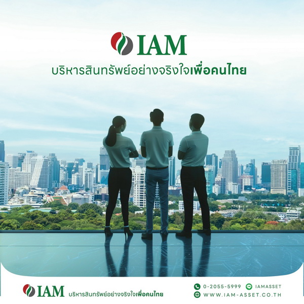 IAM (ไอแอม) "บริหารสินทรัพย์อย่างจริงใจเพื่อคนไทย"  