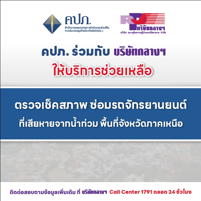  สำนักงาน คปภ.-บริษัทกลางฯช่วยเหลือ   