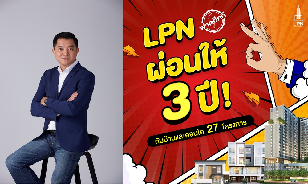 LPN เดินเกมรุกต่อเนื่องอัดแคมเปญ "LPN ผ่อนให้ 3 ปี"     