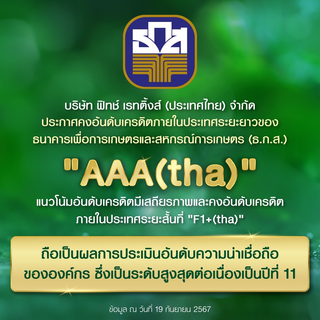 ธ.ก.ส. ปลื้ม!รับการจัดอันดับ ต่อเนื่องปีที่ 11   