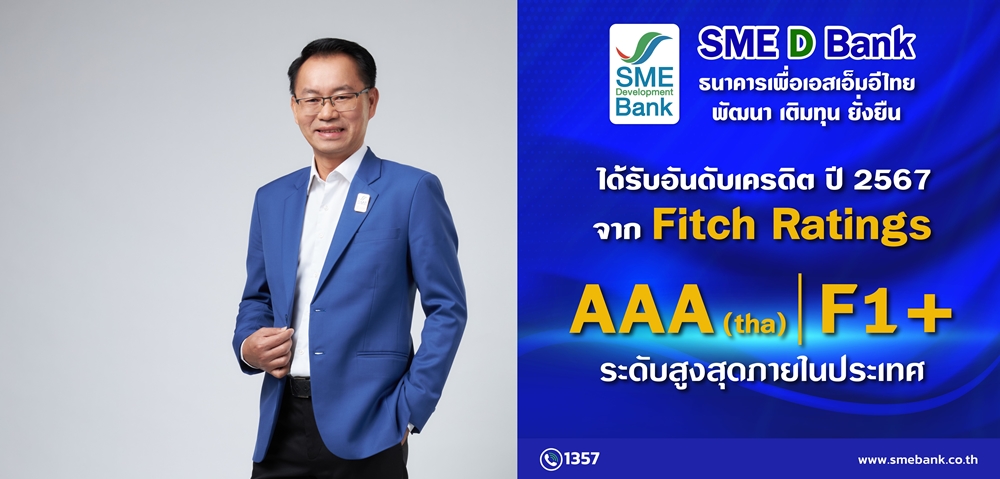 SME D Bank ปลื้ม "ฟิทช์ เรทติ้งส์"   