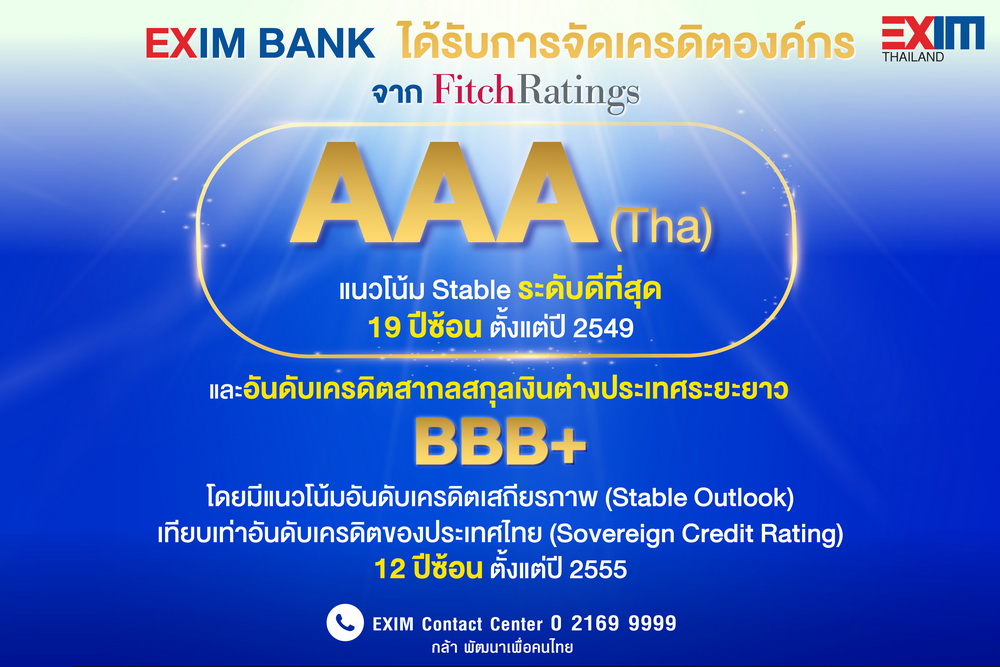 EXIM BANK โชว์สถานะการเงินแกร่ง     