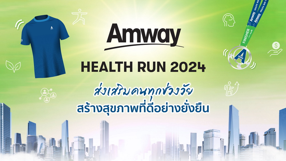 แอมเวย์ ชวนวิ่ง "Amway Health Run 2024" สานต่อพันธกิจ 90 ปี นิวทริไลท์