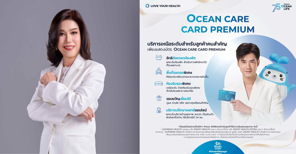 OCEAN LIFE ไทยสมุทร เพิ่มบริการพิเศษเหนือระดับ   