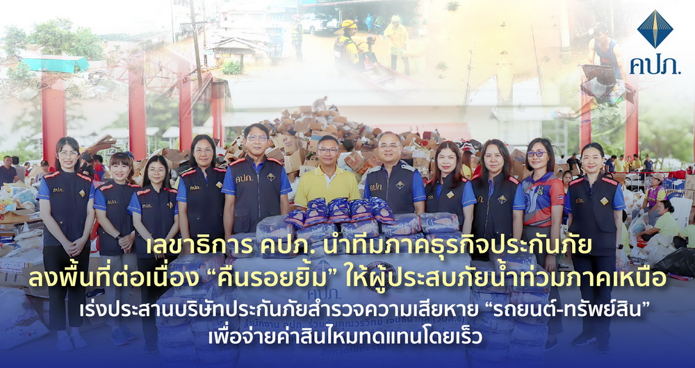 เลขาธิการ คปภ. นำทีมลงพื้นที่ "คืนรอยยิ้ม" ผู้ประสบภัยน้ำท่วมภาคเหนือ          