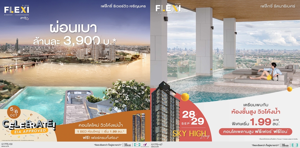 "เสนา" จัดโปรฯ Flexi ไลฟ์สไตล์คอนโด วิวโค้งน้ำเจ้าพระยา     