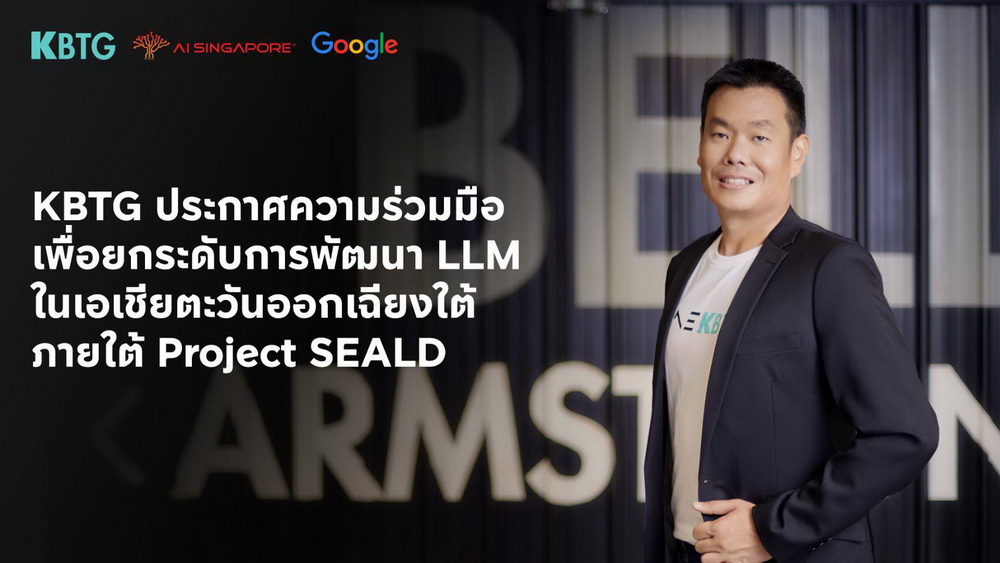 KBTG-AI Singapore-Google Research ผุด!โครงการซีลด์ (Project SEALD)