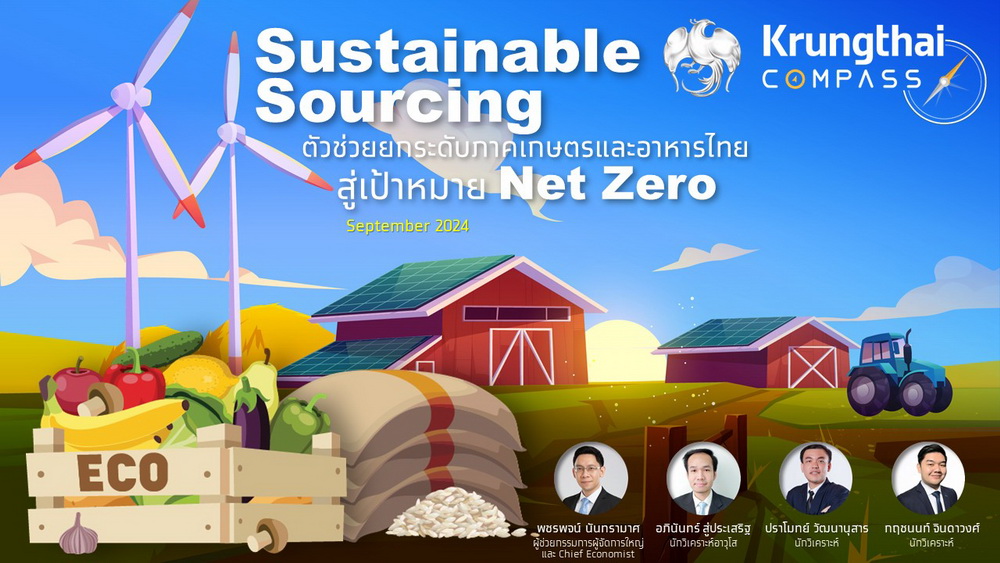 กรุงไทย ชี้เทรนด์ Sustainable Sourcing มาแรง!   