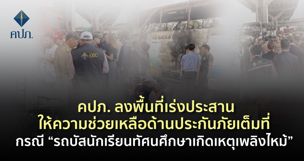 คปภ.ลงพื้นที่เร่งประสานความช่วยเหลือประกันภัย    