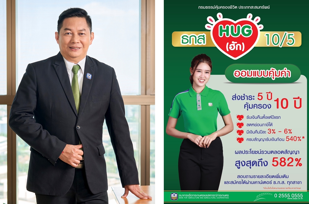 ธ.ก.ส. ชวนออมแบบคุ้มค่ากับ ธกส HUG 10/5   