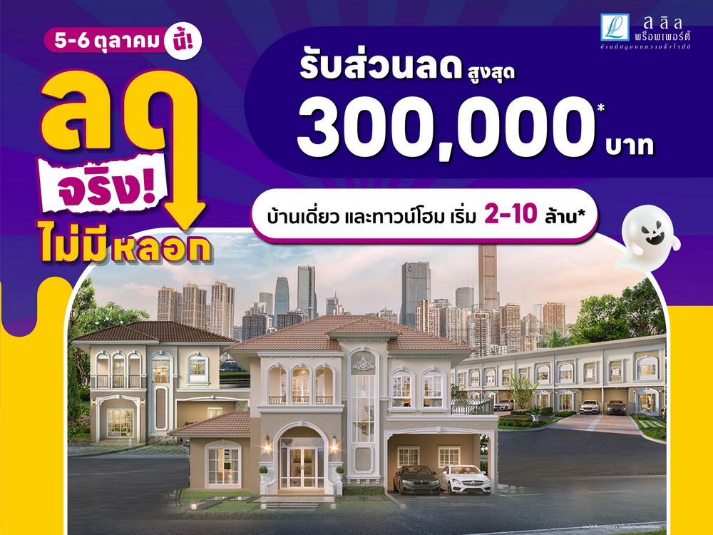 5-6 ต.ค. 67 ลลิล พร็อพเพอร์ตี้ จัดโปรบ้านเดี่ยว ทาวน์โฮม   