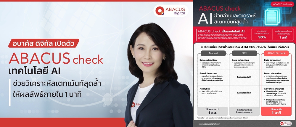 อบาคัส ดิจิทัล เปิดตัว "ABACUS check" นวัตกรรม AI   