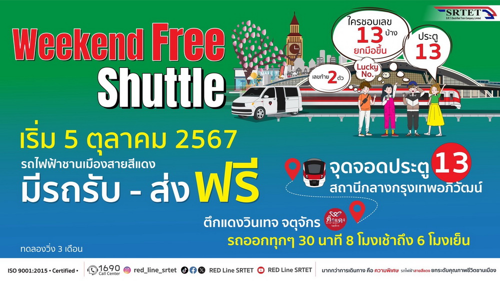 5 ตุลาคม 67 "สายสีแดง" เปิดให้บริการ Free Shuttle    